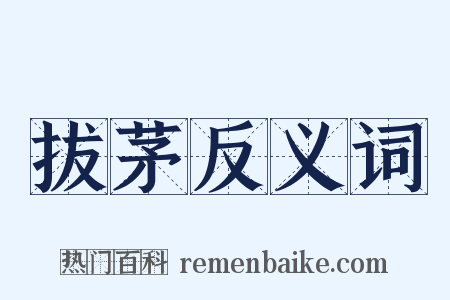 拔茅反义词是什么意思的图片